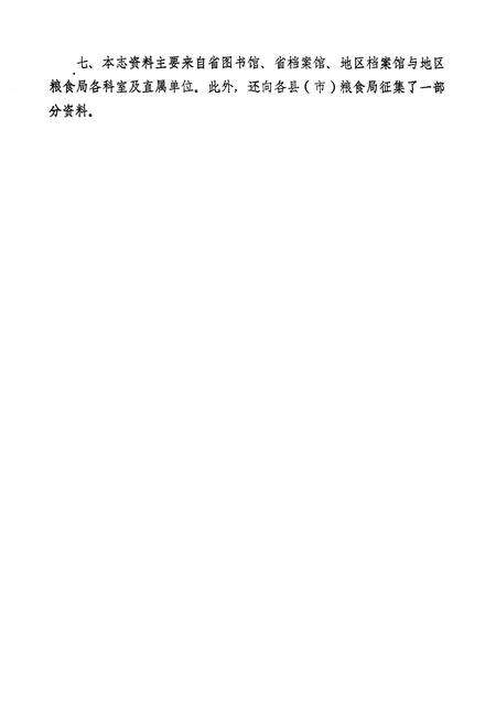 《《上饶地区粮食志》》.pdf_江西省志预览图5