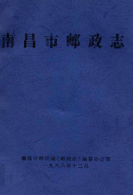 《《南昌市邮政志》》.pdf_江西省志缩略图