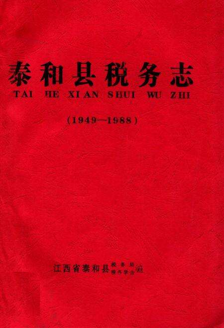 《《泰和县税务志》(1949-1988)》.pdf_江西省志缩略图