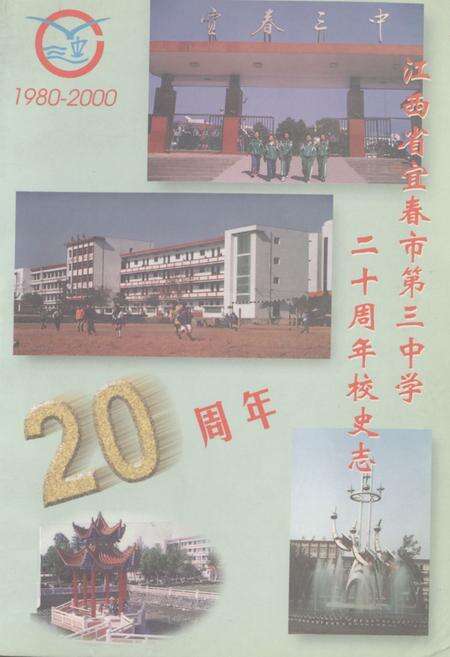 《《江西省宜春市第三中学二十周年校史志》(1980-2000)》.pdf_江西省志缩略图