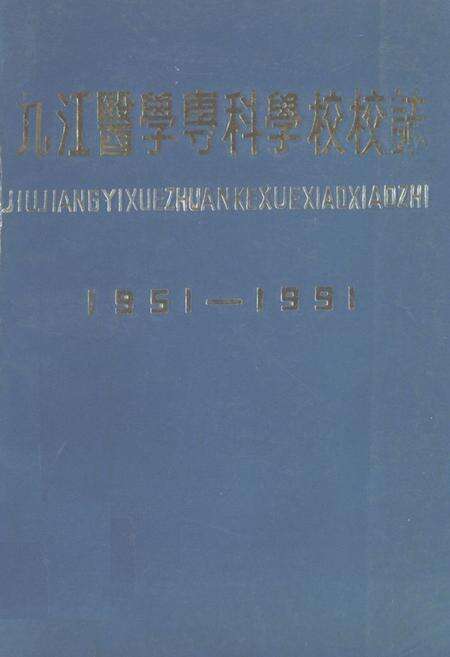 《《九江医学专科学校校志》(1951-1991)》.pdf_江西省志缩略图