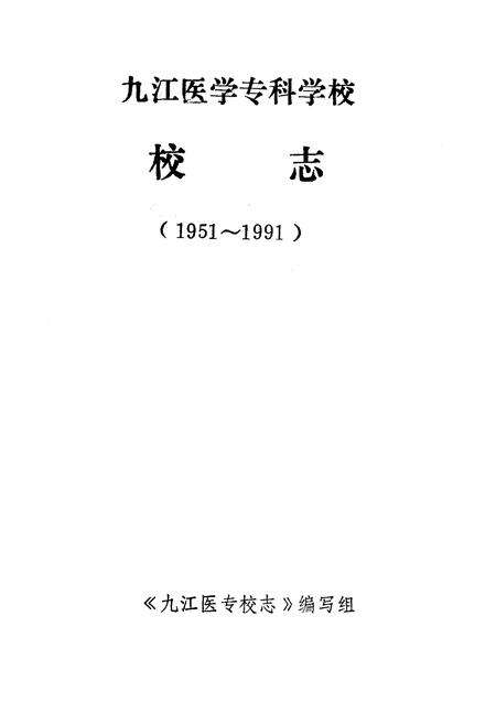 《《九江医学专科学校校志》(1951-1991)》.pdf_江西省志预览图1