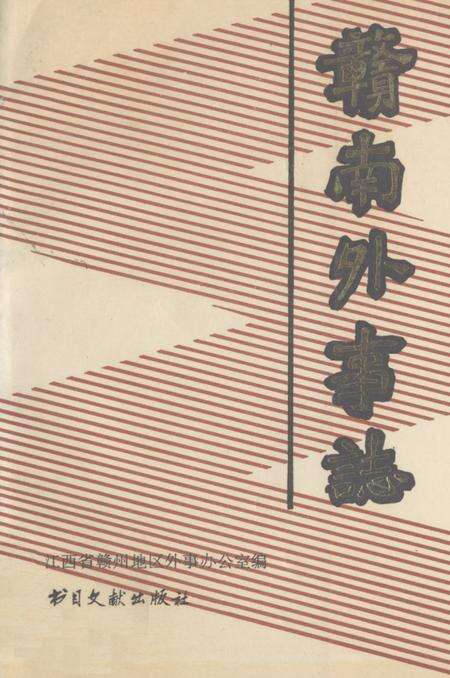 《《赣南外事志》》.pdf_江西省志缩略图