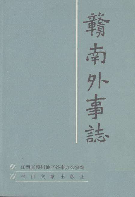 《《赣南外事志》》.pdf_江西省志预览图1
