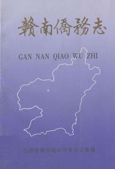 《《赣南侨务志》》.pdf_江西省志缩略图