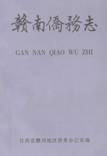 《《赣南侨务志》》.pdf_江西省志预览图1