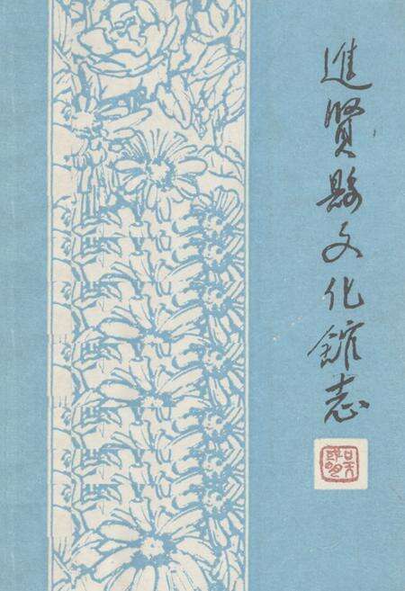 《《进贤县文化馆志》(1950-1992)》.pdf_江西省志缩略图