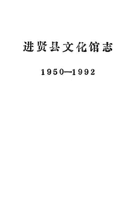 《《进贤县文化馆志》(1950-1992)》.pdf_江西省志预览图1