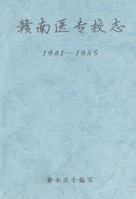 《《赣南医专校志》(1941-1985)》.pdf_江西省志缩略图