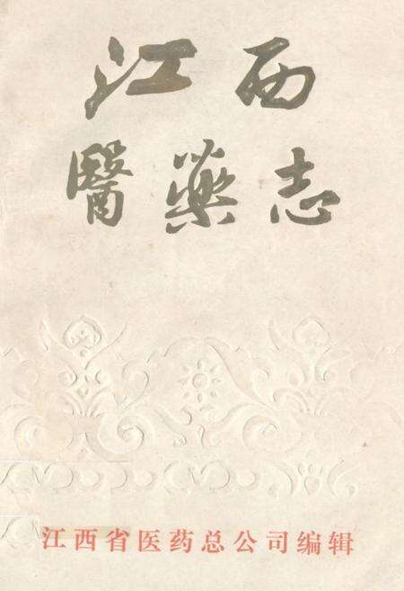 《《江西医药志》》.pdf_江西省志缩略图