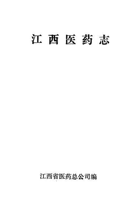 《《江西医药志》》.pdf_江西省志预览图1