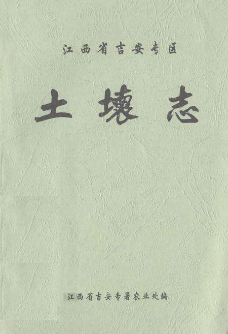《《江西省吉安专区·土壤志》》.pdf_江西省志缩略图