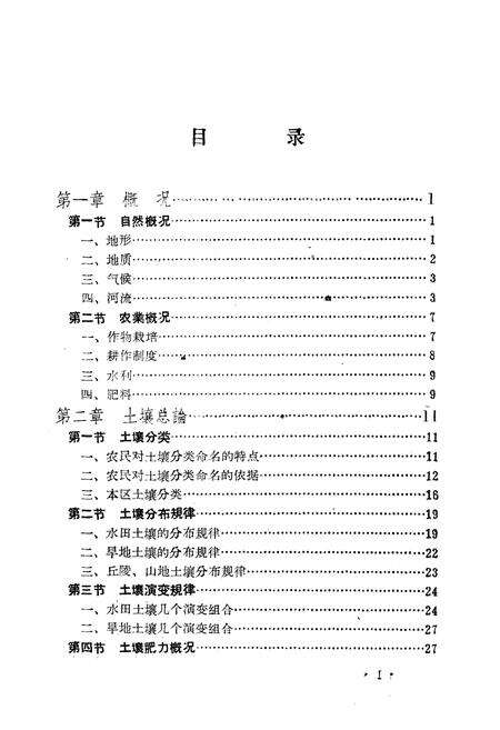 《《江西省吉安专区·土壤志》》.pdf_江西省志预览图2