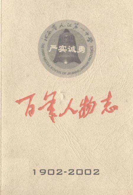 《《江西省九江第一中学·百年人物志》(1902-2002)》.pdf_江西省志缩略图