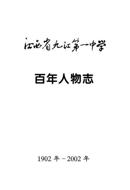 《《江西省九江第一中学·百年人物志》(1902-2002)》.pdf_江西省志预览图1