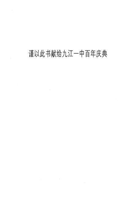 《《江西省九江第一中学·百年人物志》(1902-2002)》.pdf_江西省志预览图2