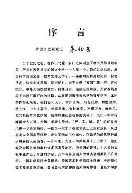 《《江西省九江第一中学·百年人物志》(1902-2002)》.pdf_江西省志预览图3