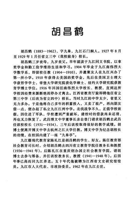《《江西省九江第一中学·百年人物志》(1902-2002)》.pdf_江西省志预览图5