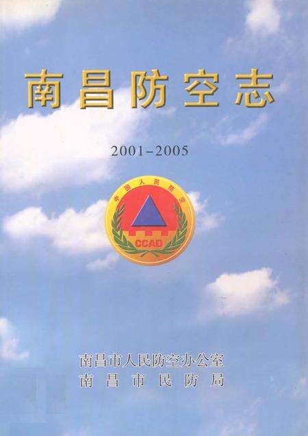 《南昌防空志(2001-2005)》.pdf_江西省志缩略图