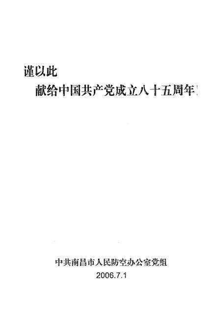 《南昌防空志(2001-2005)》.pdf_江西省志预览图1