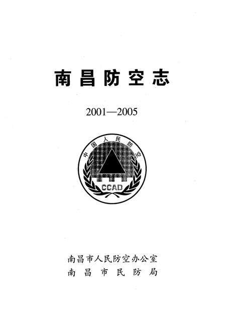 《南昌防空志(2001-2005)》.pdf_江西省志预览图2