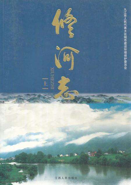 《修河志(上)》.pdf_江西省志缩略图