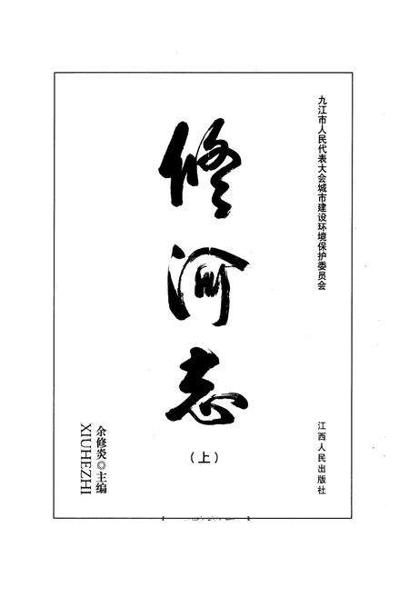 《修河志(上)》.pdf_江西省志预览图1