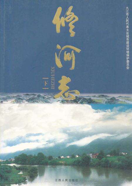 《修河志(下)》.pdf_江西省志缩略图