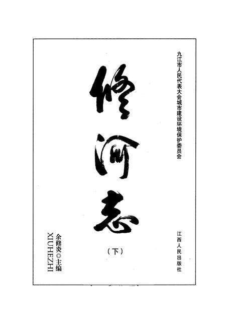 《修河志(下)》.pdf_江西省志预览图1