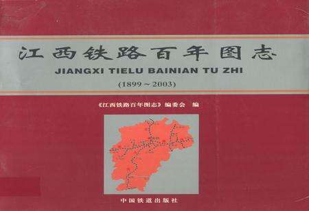 《江西铁路百年图志(1899-2003)》.pdf_江西省志缩略图