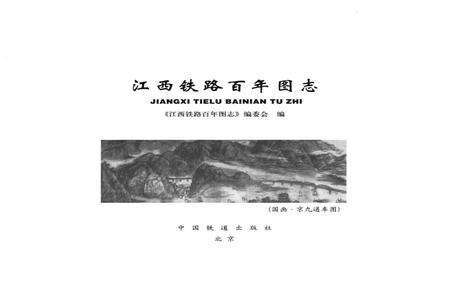 《江西铁路百年图志(1899-2003)》.pdf_江西省志预览图1