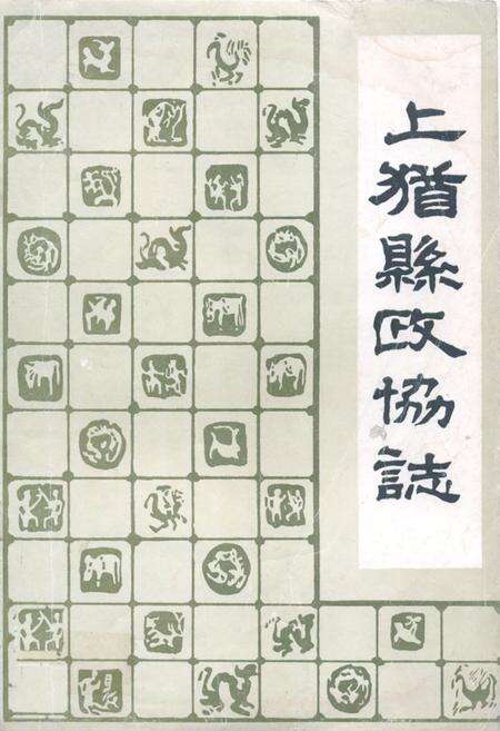 《上犹县政协志》.pdf_江西省志缩略图