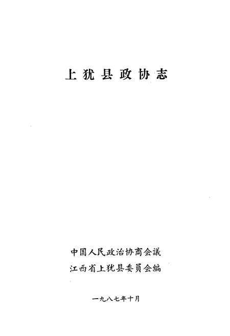 《上犹县政协志》.pdf_江西省志预览图1
