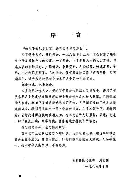 《上犹县政协志》.pdf_江西省志预览图5