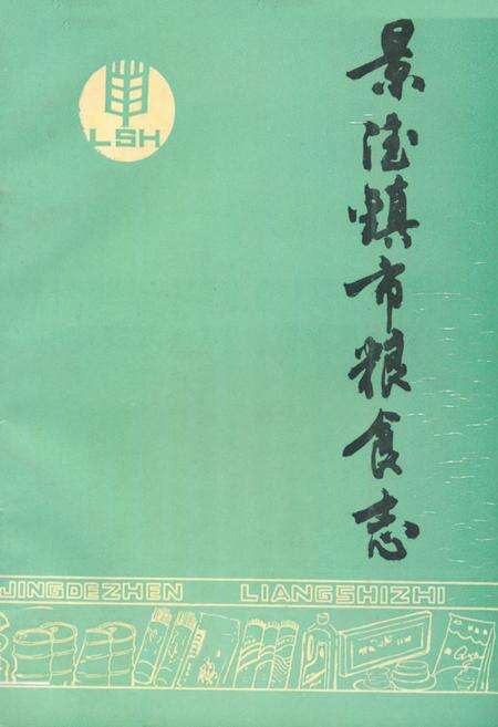 《景德镇市粮食志》.pdf_江西省志缩略图