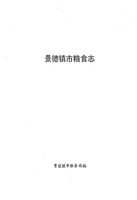 《景德镇市粮食志》.pdf_江西省志预览图1