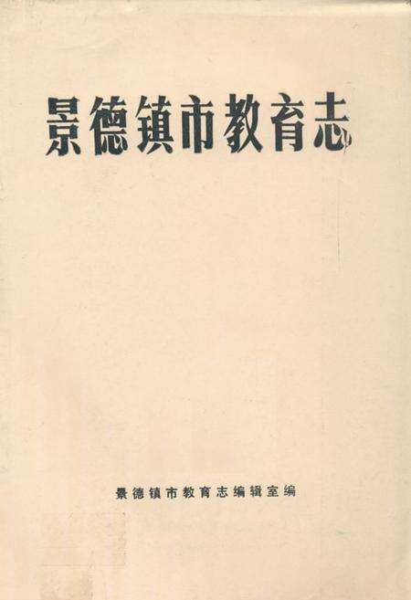 《景德镇市教育志》.pdf_江西省志缩略图