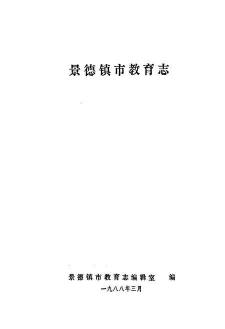 《景德镇市教育志》.pdf_江西省志预览图1
