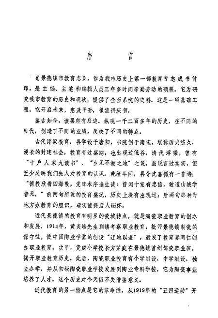 《景德镇市教育志》.pdf_江西省志预览图3