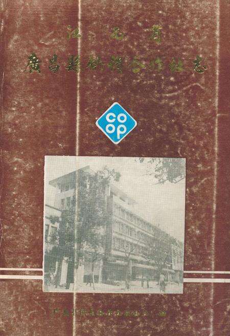 《江西省广昌县供销合作社志》.pdf_江西省志缩略图