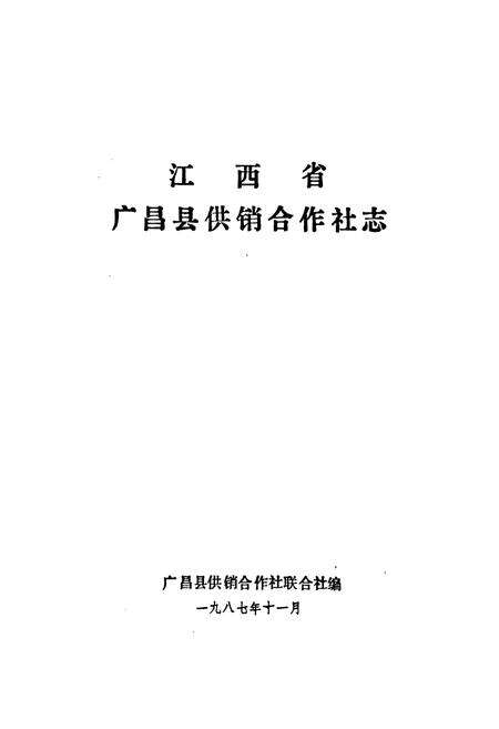 《江西省广昌县供销合作社志》.pdf_江西省志预览图1