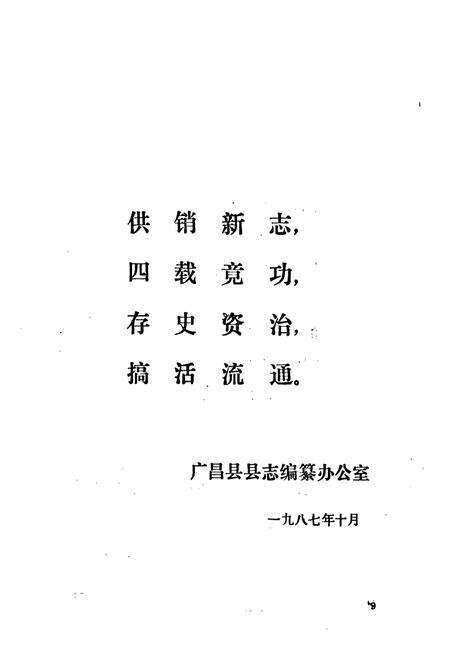 《江西省广昌县供销合作社志》.pdf_江西省志预览图4