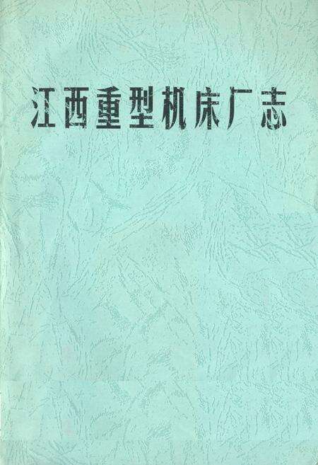《江西重型机床厂志》.pdf_江西省志缩略图