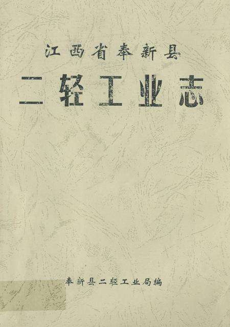 《江西省奉新县二轻工业志》.pdf_江西省志缩略图