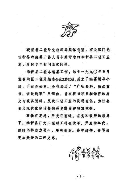 《江西省奉新县二轻工业志》.pdf_江西省志预览图3
