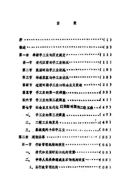《江西省奉新县二轻工业志》.pdf_江西省志预览图4
