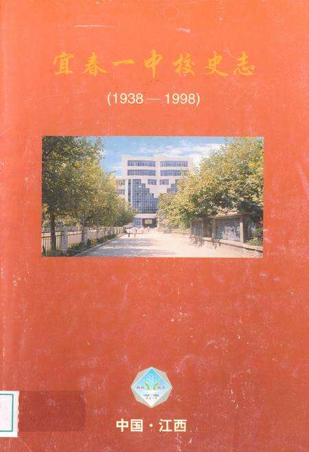 《宜春一中校史志(1938-1998)》.pdf_江西省志缩略图