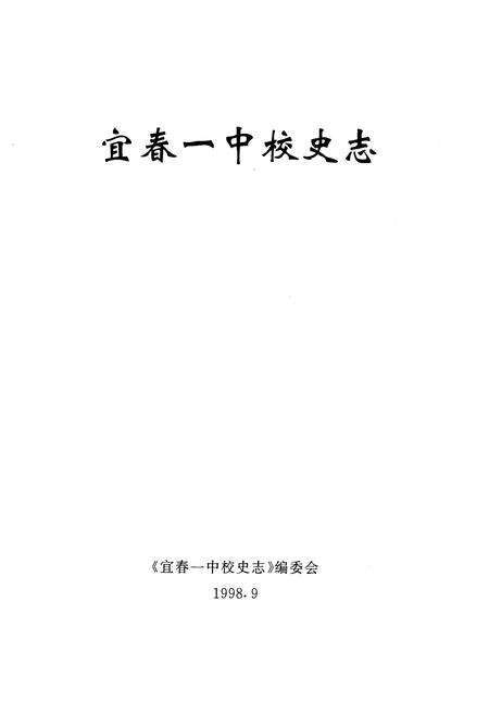 《宜春一中校史志(1938-1998)》.pdf_江西省志预览图1