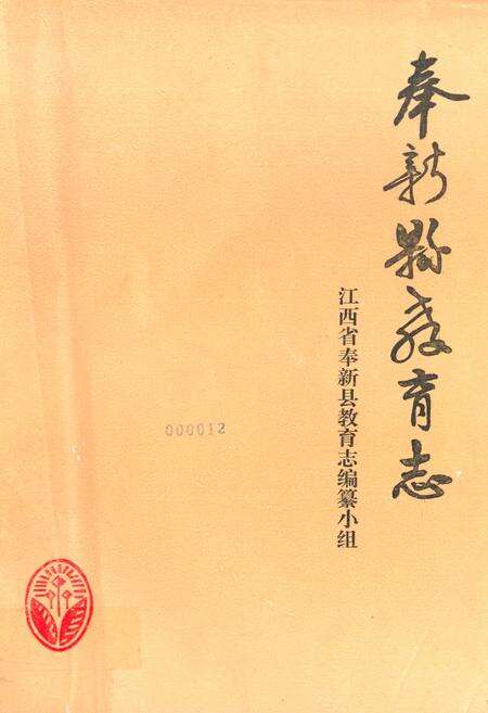 《奉新县教育志》.pdf_江西省志缩略图
