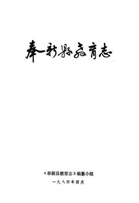 《奉新县教育志》.pdf_江西省志预览图1